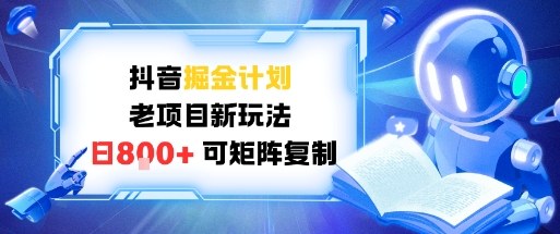 抖音掘金计划，老项目新玩法，日入8张，可矩阵复制-研习库
