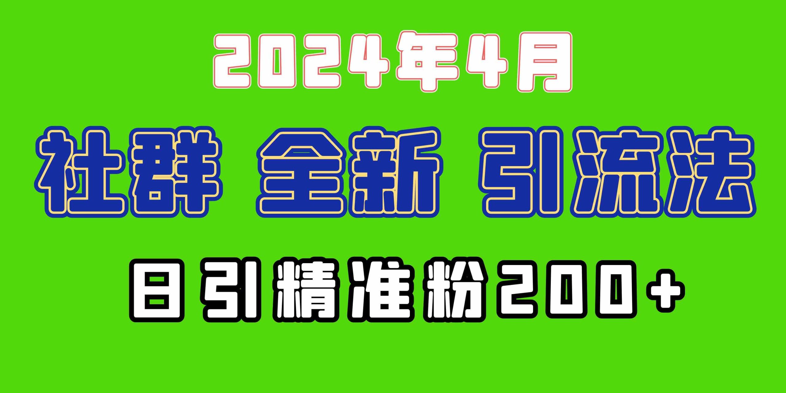 （9930期）2024年全新社群引流法，加爆微信玩法，日引精准创业粉兼职粉200+，自己…-研习库