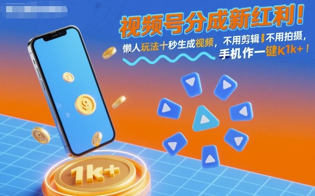 视频号分成新红利!懒人玩法十秒生成视频,不用剪辑不用拍摄,手机一键操作,单日1k+【揭秘】-研习库