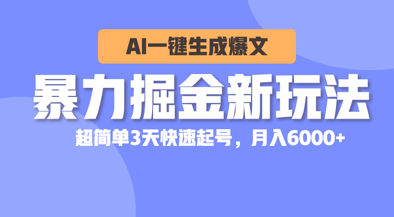 (10684期)暴力掘金新玩法,AI一键生成爆文,超简单3天快速起号,月入6000+-研习库