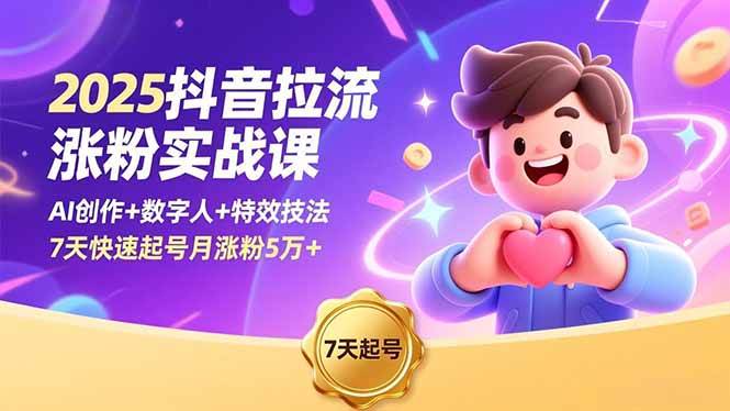 (16678期)2025抖音拉流涨粉实战课,AI创作+数字人+特效技法,7天快速起号月涨粉5万+-研习库