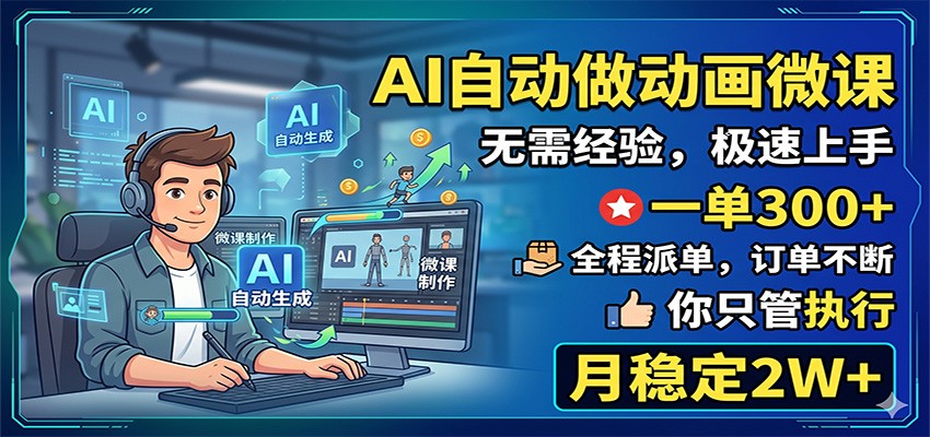 AI自动做动画微课，一单300+，全程派单，你只管执行，月稳定2W+-研习库