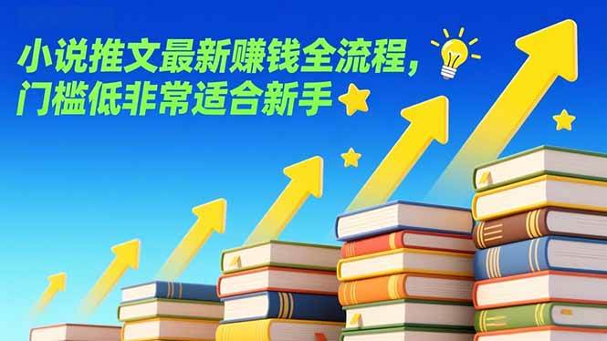 （17131期）小说推文最新赚钱全流程，门槛低非常适合新手-研习库