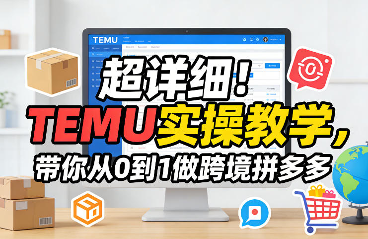 超详细！TEMU实操教学，带你从0到1做跨境拼多多-研习库