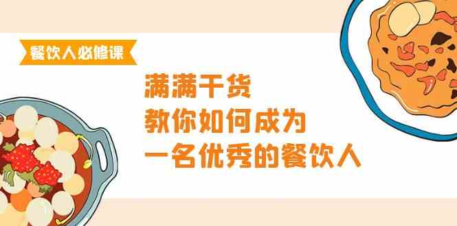 (9884期)餐饮人必修课,满满干货,教你如何成为一名优秀的餐饮人(47节课)-研习库
