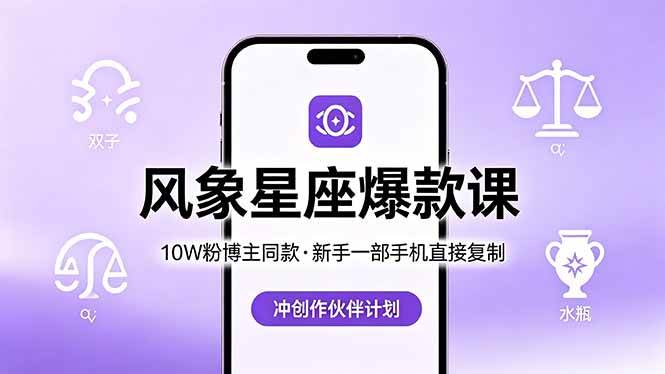 (18378期)10W粉博主同款:风象星座爆款课,新手一部手机直接复制,冲创作伙伴计划-研习库
