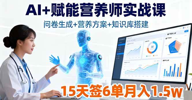 (16126期)AI+赋能营养师实战课,问卷生成+营养方案+知识库搭建,15天签6单月入1.5w-研习库