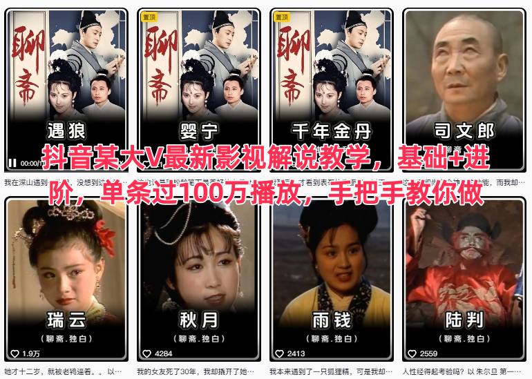 抖音某大V最新影视解说教学,基础+进阶,单条过100万播放,手把手教你做-研习库