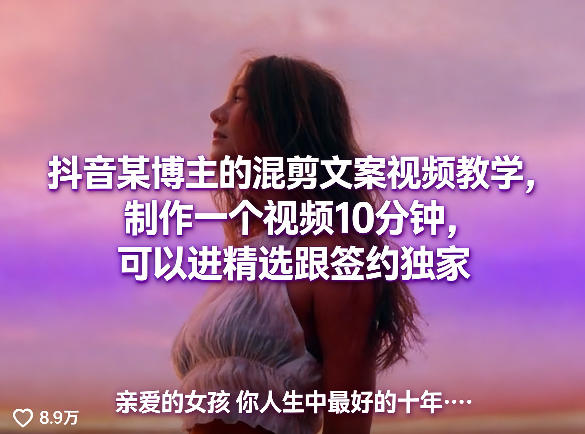 抖音某博主的混剪文案视频教学，制作一个视频10分钟，可以进精选跟签约独家-研习库
