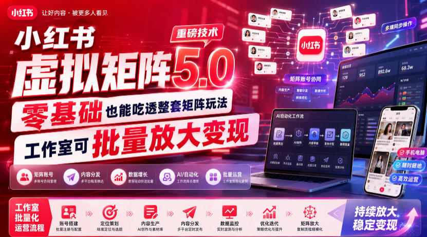 小红书虚拟矩阵5.0重磅技术,零基础也能吃透整套矩阵玩法,工作室可批量放大变现-研习库
