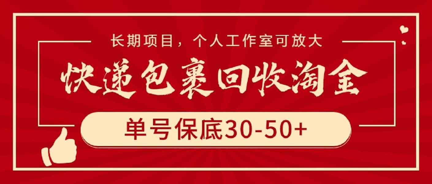 (9736期)快递包裹回收淘金,单号保底30-50+,长期项目,个人工作室可放大