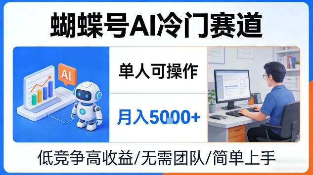 蝴蝶号AI冷门赛道，单人可操作，月入5k+【揭秘】-研习库