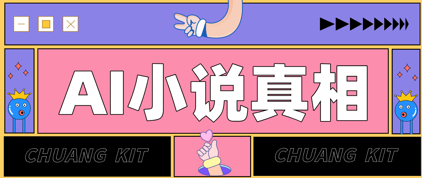 用 AI 写小说变现：普通人的实操指南，告别 “割韭菜” 陷阱（附完整小说提示词）-研习库