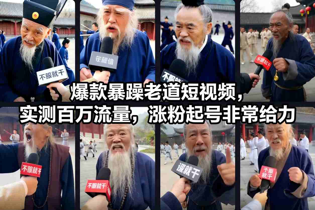 爆款暴躁老道短视频，实测百万流量，涨粉起号非常给力-研习库