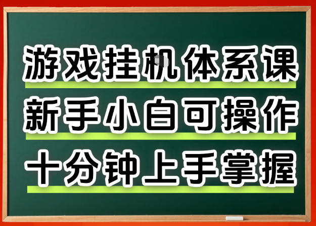 从0上手掌握游戏挂G全流程,新手小白当天上手当天出收益,一对一辅导【揭秘】-研习库