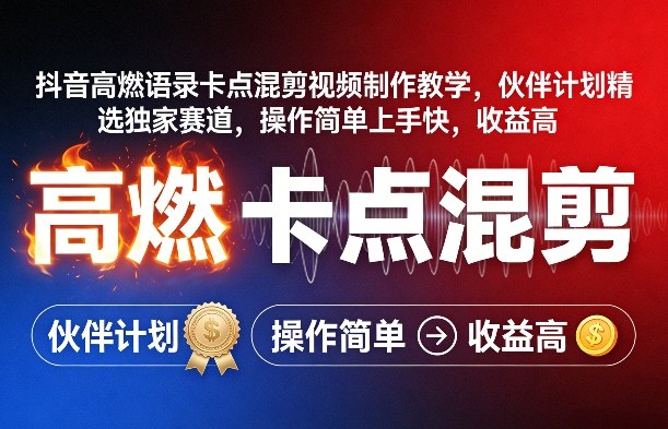 抖音高燃语录卡点混剪视频制作教学，伙伴计划精选独家赛道，操作简单上手快，收益高-研习库