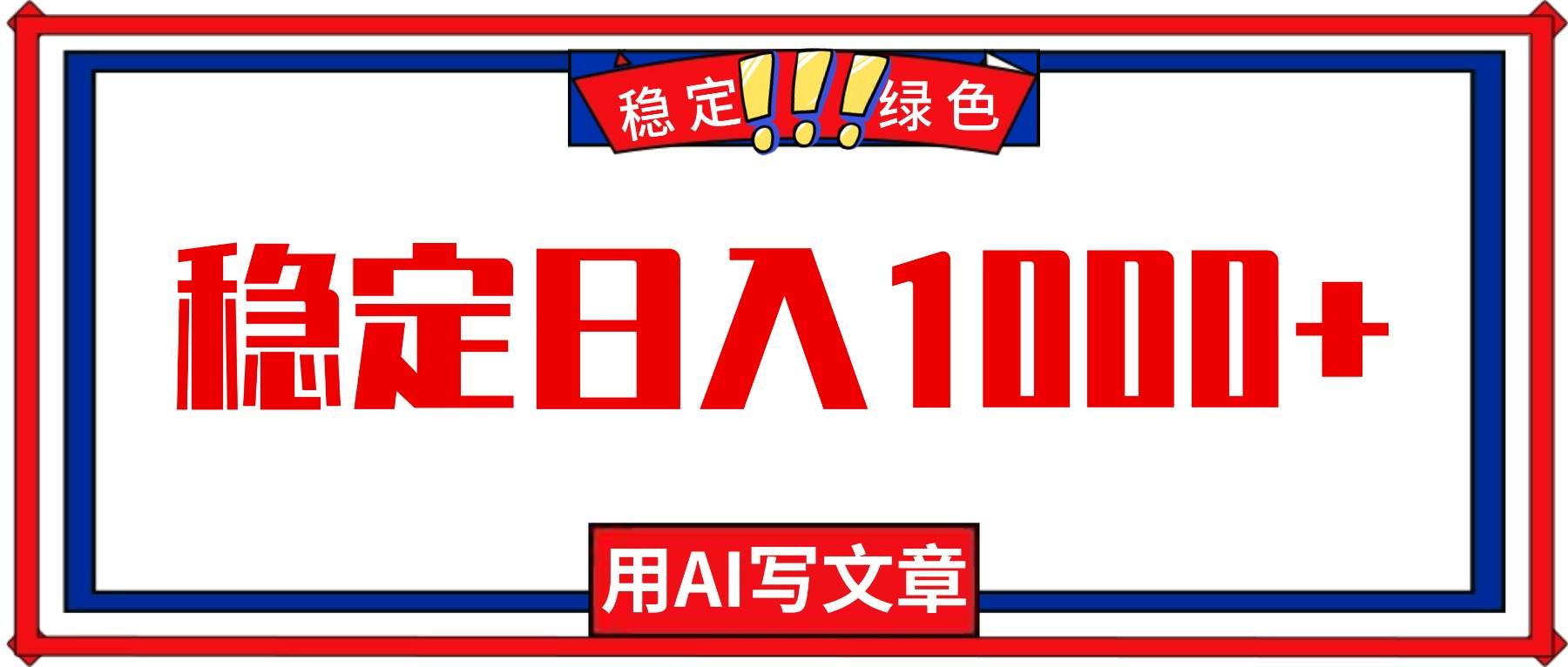 (16460期)每天1小时,用AI写文章,稳定日入1000+,绿色蓝海永不失业项目!-研习库
