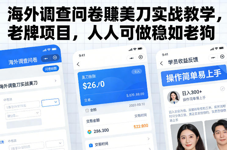 海外调查问卷賺美刀实战教学，老牌项目，人人可做稳如老狗-研习库
