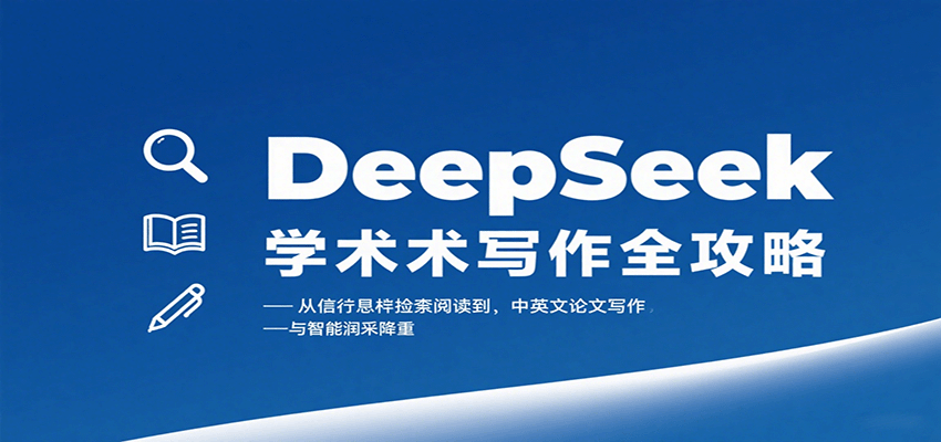 DeepSeek学术写作全攻略：从文献检索阅读到中英文论文写作与智能润色降重-研习库