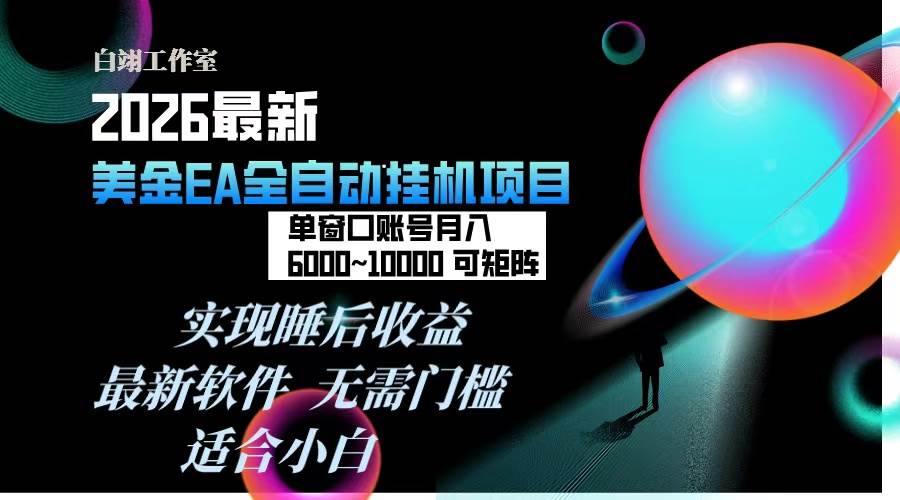 （17106期）2026年最美金EA挂机项目，每天几分钟，单窗口月入600+，可矩阵，一台电脑支持多开窗口无任何…-研习库