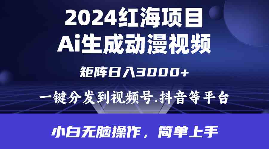 图片[1]-（9892期）2024年红海项目.通过ai制作动漫视频.每天几分钟。日入3000+.小白无脑操…-研习库
