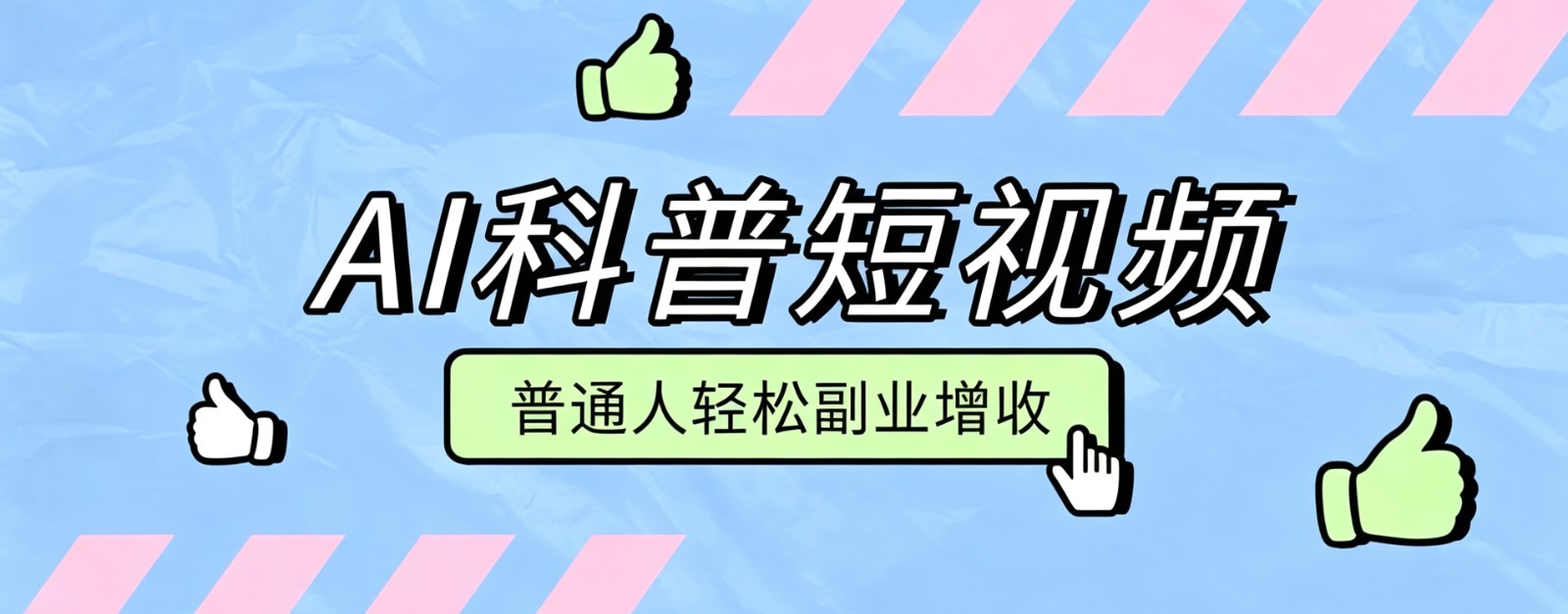零成本AI科普短视频实操教程！批量日产多重收益普通人轻松副业增收月入万元-研习库