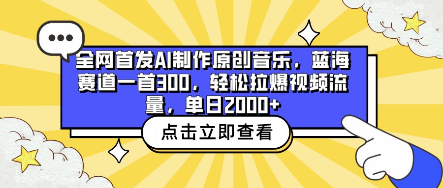 全网首发AI制作原创音乐,蓝海赛道一首300,轻松拉爆视频流量,单日2000+-研习库