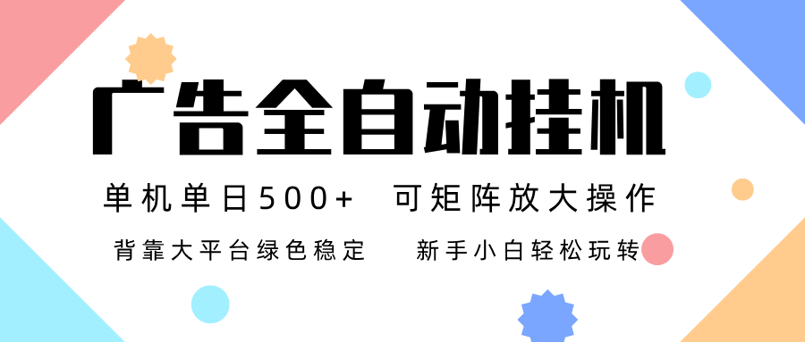 广告联盟全自动挂机 稳定运行两年之久，单机单日收益500+新手小白轻松玩转-研习库