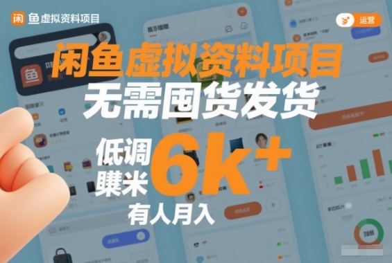 闲鱼虚拟资料项目，无需囤货发货，低调賺米，有人月入6k+-研习库