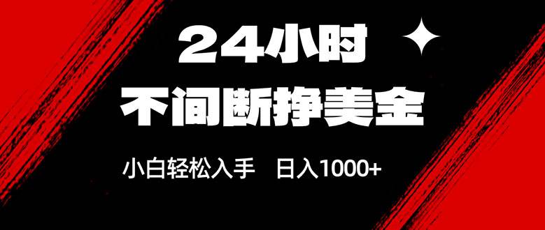 (17531期)24小时不间断挣美金,小白轻松上手,日入1000+-研习库