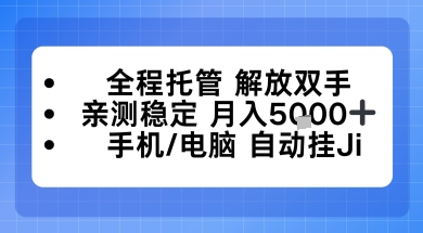 全程托管解放双手,亲测稳定月入5k,手机电脑挂播,24小时全自动【揭秘】-研习库
