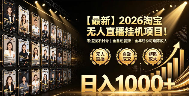 2026淘宝无人直播挂播项目!零违规不封号,全自动躺賺,全年旺季可矩阵放大,日入1000+【揭秘】-研习库