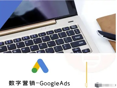 数字营销-GoogleAds-外贸跨境电商教程-研习库