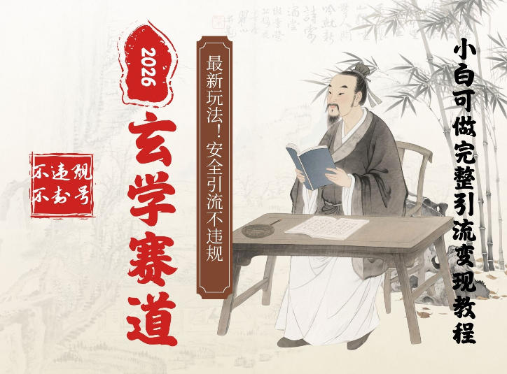 最新玄学玩法新方法引流手把手带你实操，单日可变现3张的小白指南操作，安全引流不违规的方法-研习库