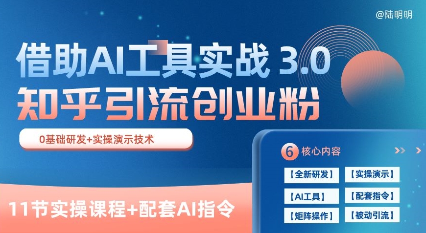 知乎引流精准创业粉 3.0(11节课),借助AI工具实战,每天获客100+