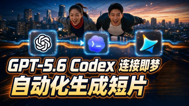 GPT-5.6 Codex连接即梦实测!自动生成+拼接完整AI短片,全流程详解-研习库