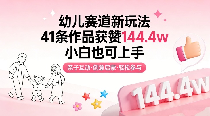 幼儿赛道新玩法，41条作品获赞144.4w，小白也可上手-研习库