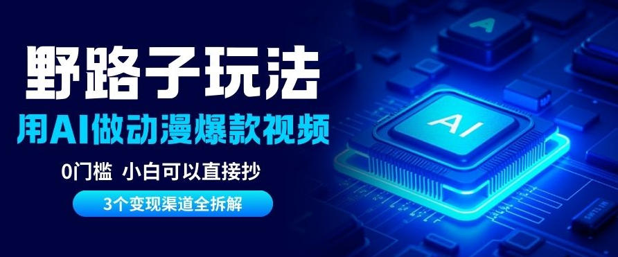 AI野路子玩法,单号涨粉20W+,三个变现渠道全拆解,0门槛,小白直接抄-研习库