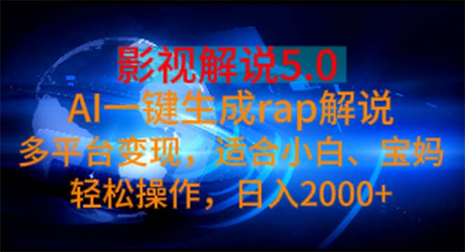 （11219期）影视解说5.0  AI一键生成rap解说 多平台变现，适合小白，日入2000+-研习库