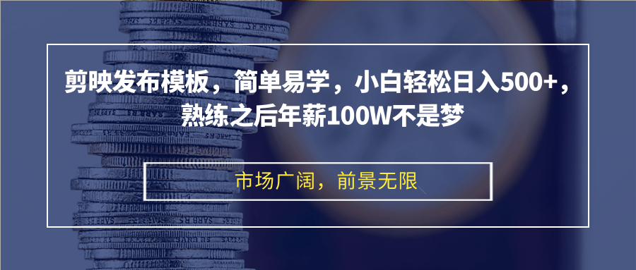 （12973期）剪映发布模板，简单易学，小白轻松日入500+，熟练之后年薪100W不是梦-研习库