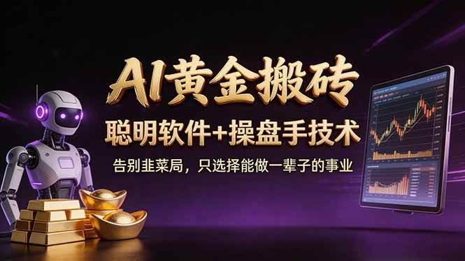 (17792期)A1黄金搬砖 聪明软件+操盘手技术 告别韭菜局,小白也可以轻松上手日赚50-100U-研习库