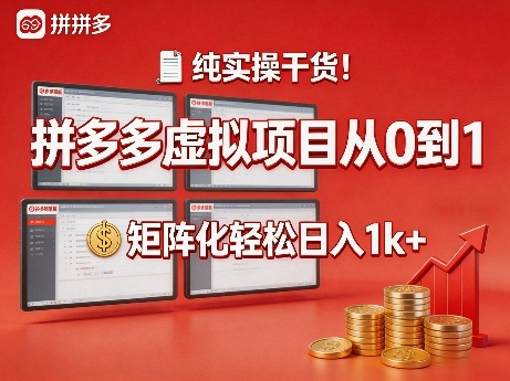 纯实操干货！拼多多虚拟项目从0到1，矩阵化轻松日入1k+【揭秘】-研习库