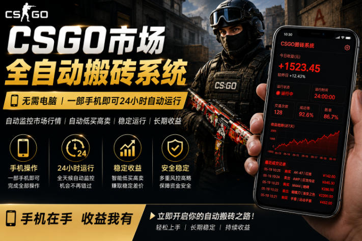24小时自动监控CS饰品市场，手机即可完成全部操作实现自动搬砖盈利，日入300+【揭秘】-研习库