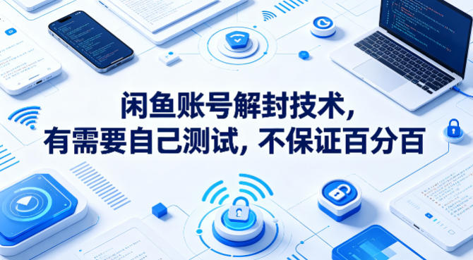 闲鱼账号解封技术，有需要自己测试，不保证百分百-研习库
