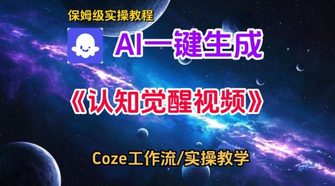 Coze扣子智能体工作流一键生成认知觉醒视频，保姆级搭建教学-研习库