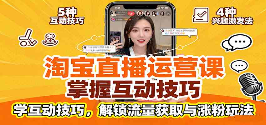 淘宝直播运营课:掌握平台规范,学互动技巧,解锁流量获取与涨粉玩法-研习库