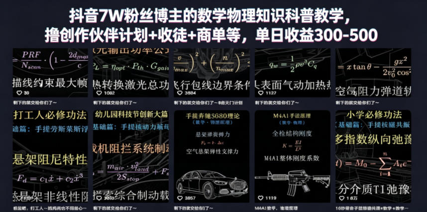 抖音7W粉丝博主的数学物理知识科普教学,撸创作伙伴计划+收徒+商单等,单日收益300-500-研习库