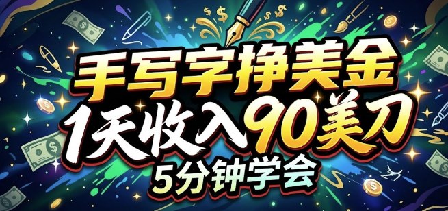 手写字挣美刀,1天收入90刀,轻松变现,5分钟学会的被动收入-研习库