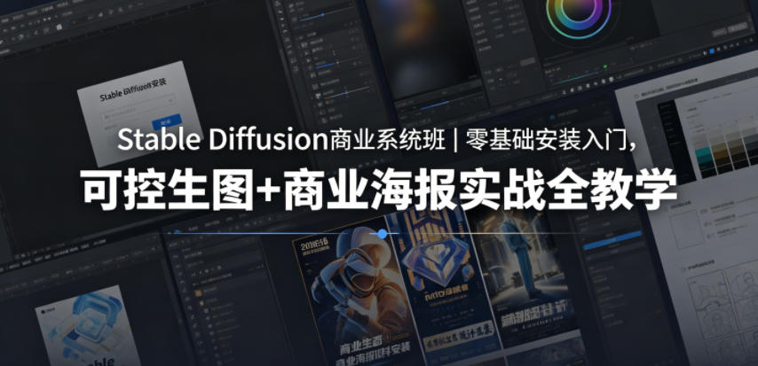 Stable Diffusion商业系统班｜零基础安装入门，可控生图+商业海报实战全教学-研习库