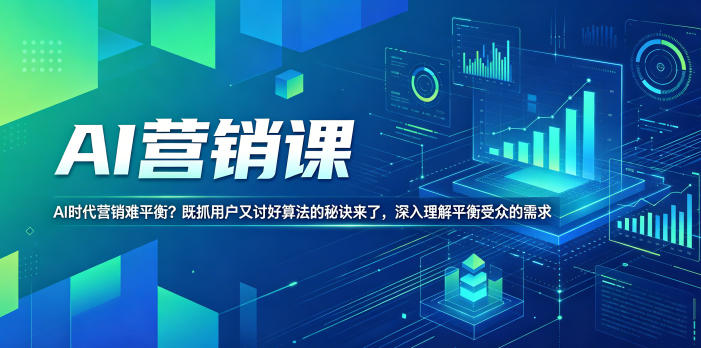 AI营销课，AI时代营销难平衡？既抓用户又讨好算法的秘诀来了，深入理解平衡受众的需求【原创双语字幕】-研习库